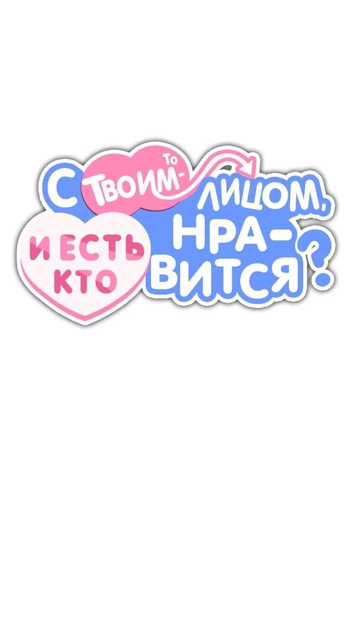 Манга С твоим-то лицом, и есть кто нравится? - Глава 30 Страница 29