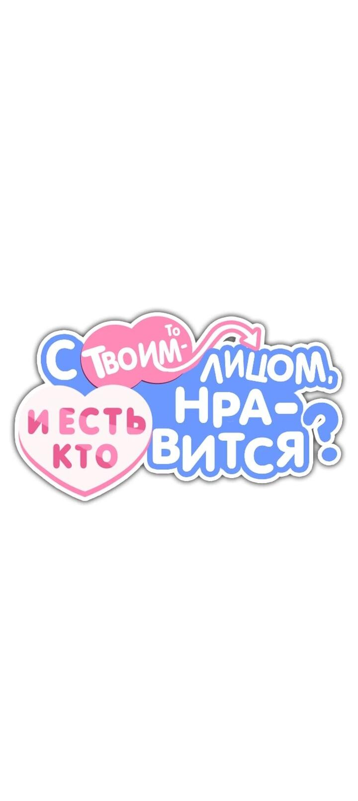 Манга С твоим-то лицом, и есть кто нравится? - Глава 29 Страница 32