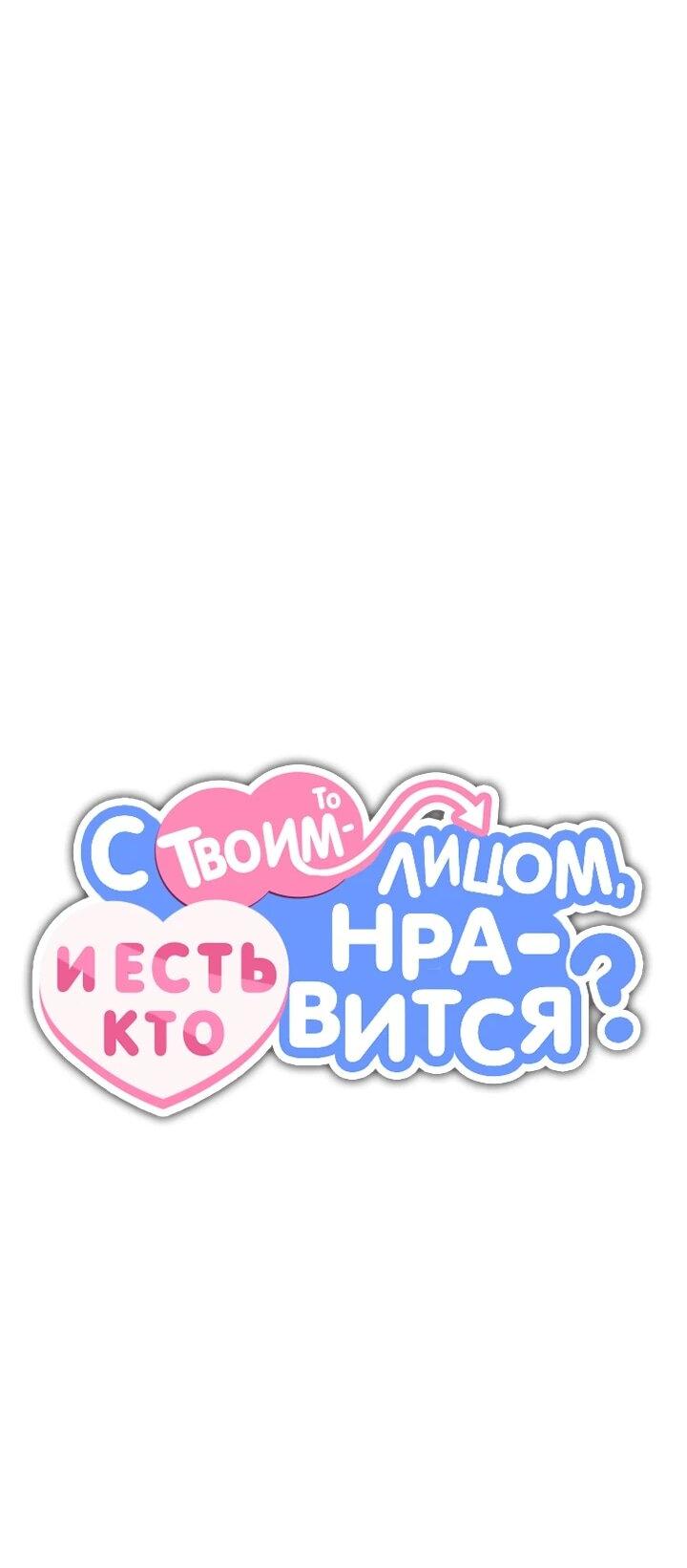 Манга С твоим-то лицом, и есть кто нравится? - Глава 26 Страница 4
