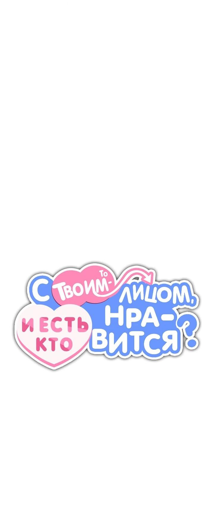 Манга С твоим-то лицом, и есть кто нравится? - Глава 25 Страница 42