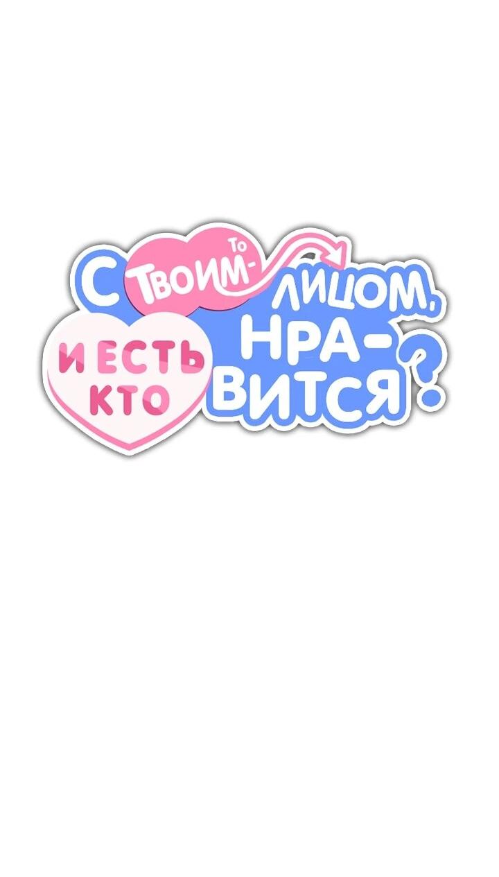 Манга С твоим-то лицом, и есть кто нравится? - Глава 24 Страница 21