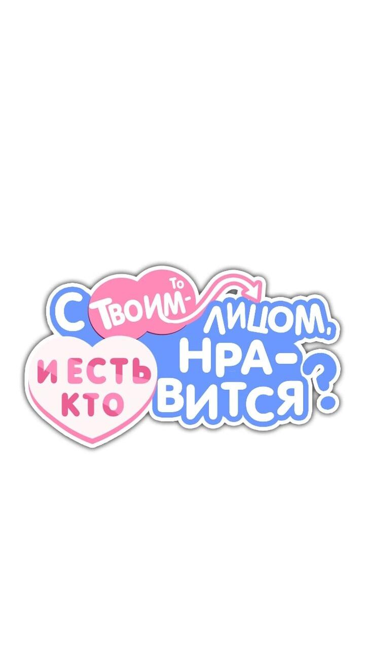 Манга С твоим-то лицом, и есть кто нравится? - Глава 22 Страница 28