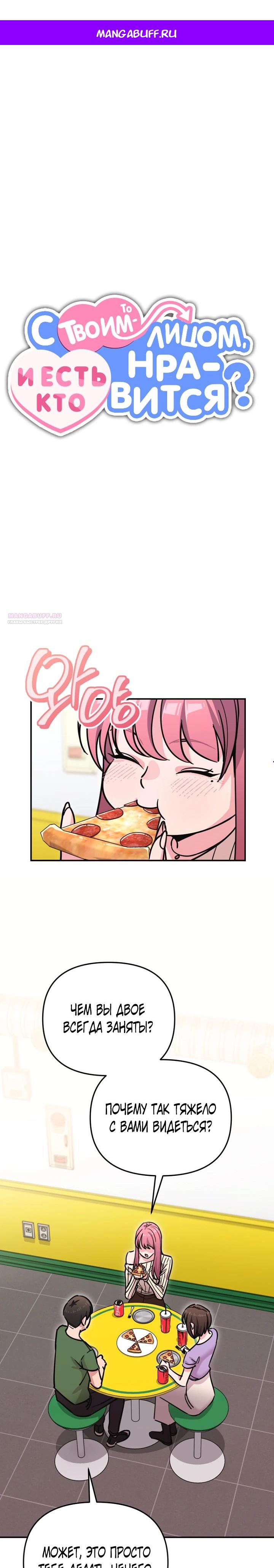 Манга С твоим-то лицом, и есть кто нравится? - Глава 17 Страница 1