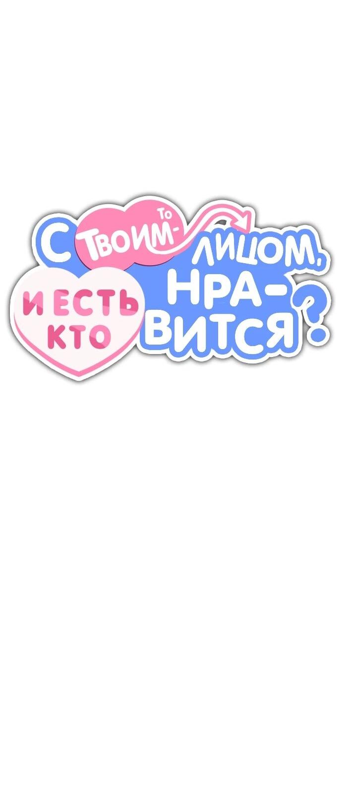 Манга С твоим-то лицом, и есть кто нравится? - Глава 39 Страница 29