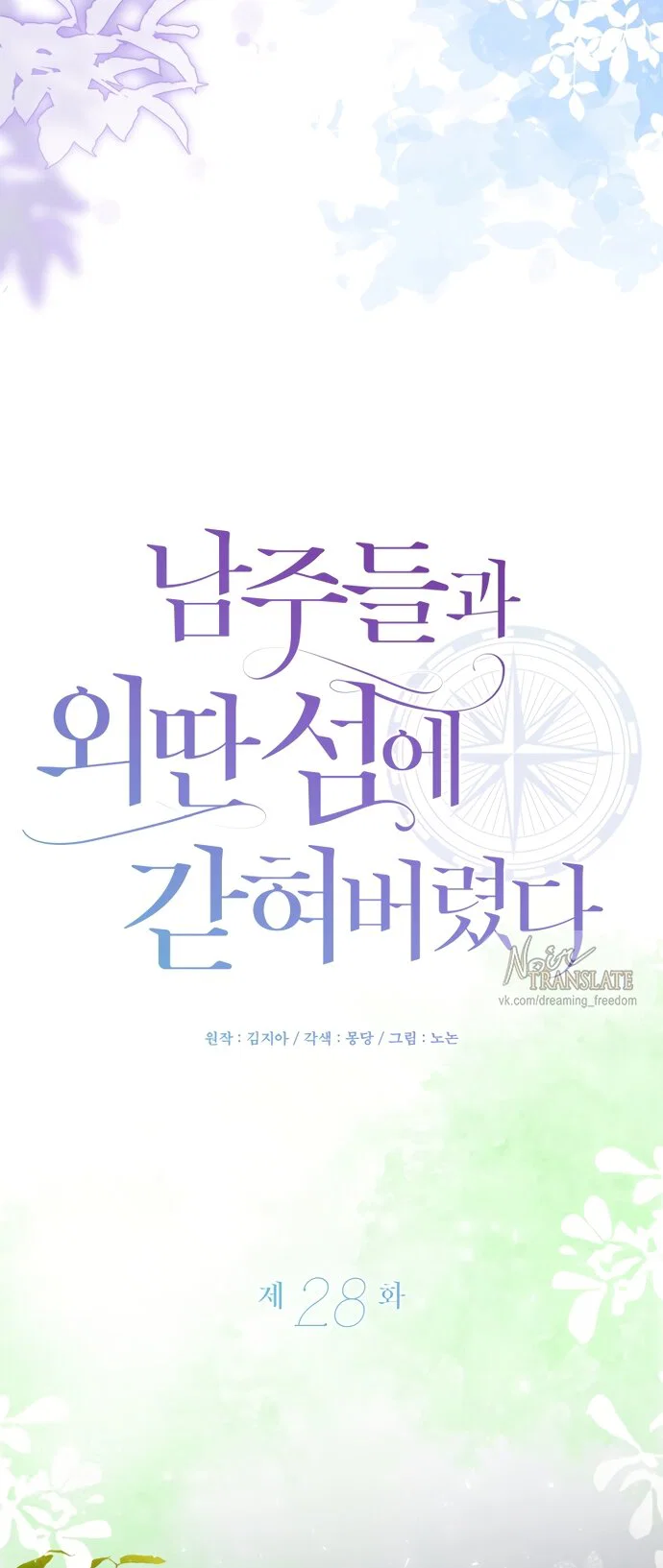 Манга Я застряла с главными героями на необитаемом острове - Глава 28 Страница 27