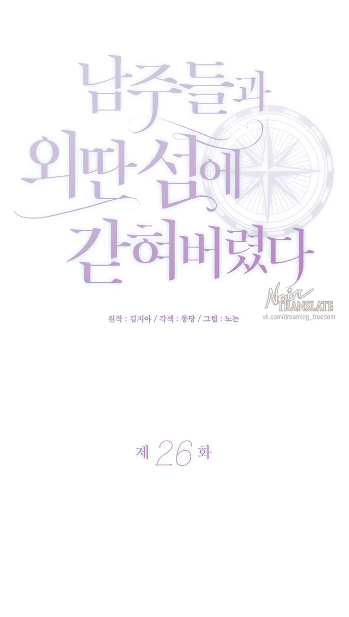 Манга Я застряла с главными героями на необитаемом острове - Глава 26 Страница 21