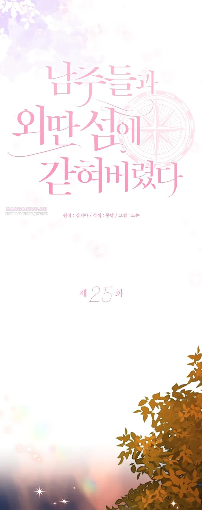 Манга Я застряла с главными героями на необитаемом острове - Глава 25 Страница 14