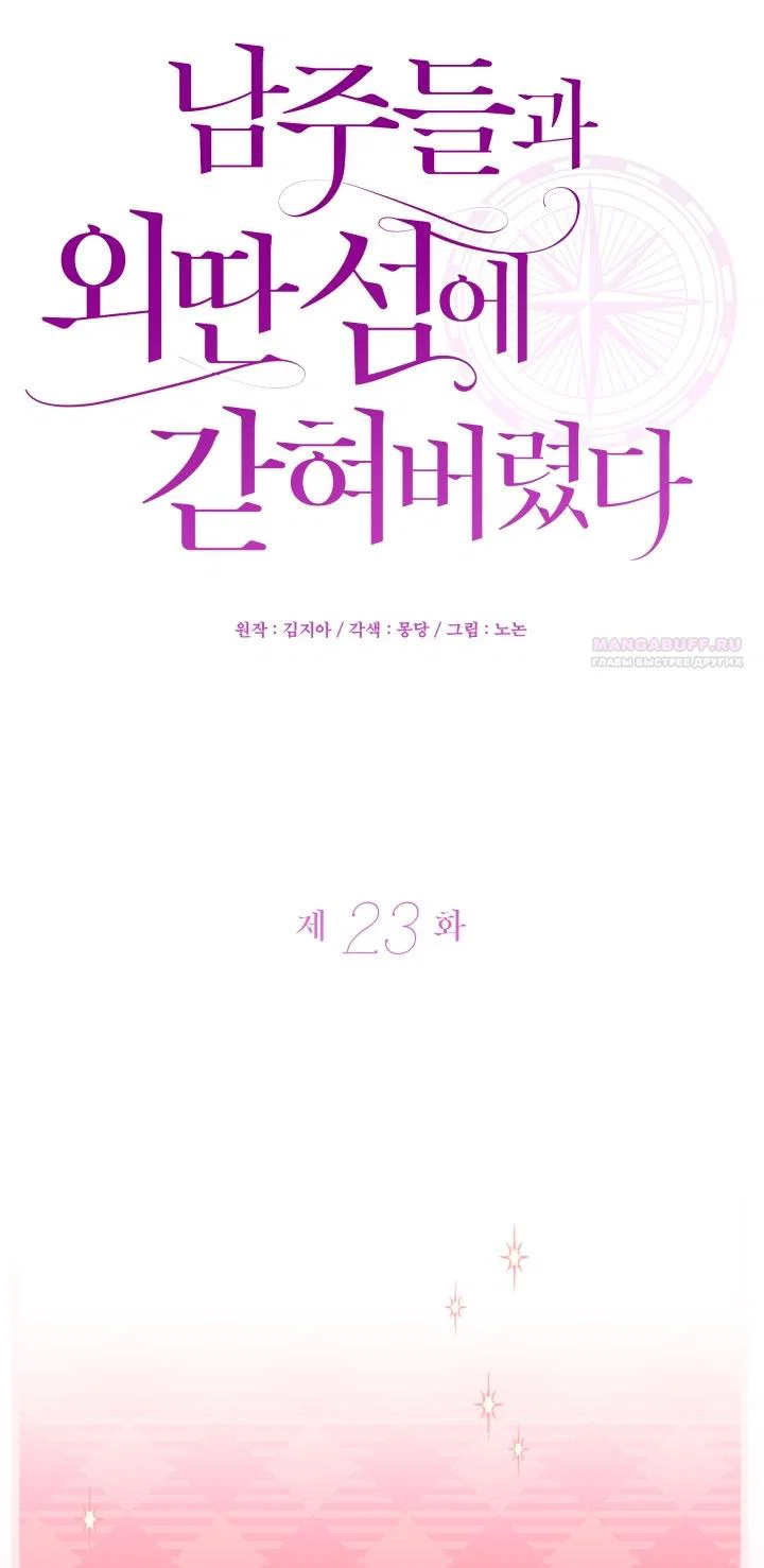 Манга Я застряла с главными героями на необитаемом острове - Глава 23 Страница 10