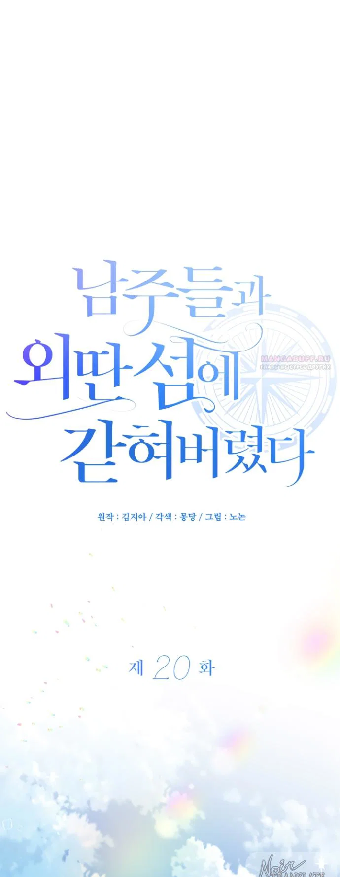 Манга Я застряла с главными героями на необитаемом острове - Глава 20 Страница 50