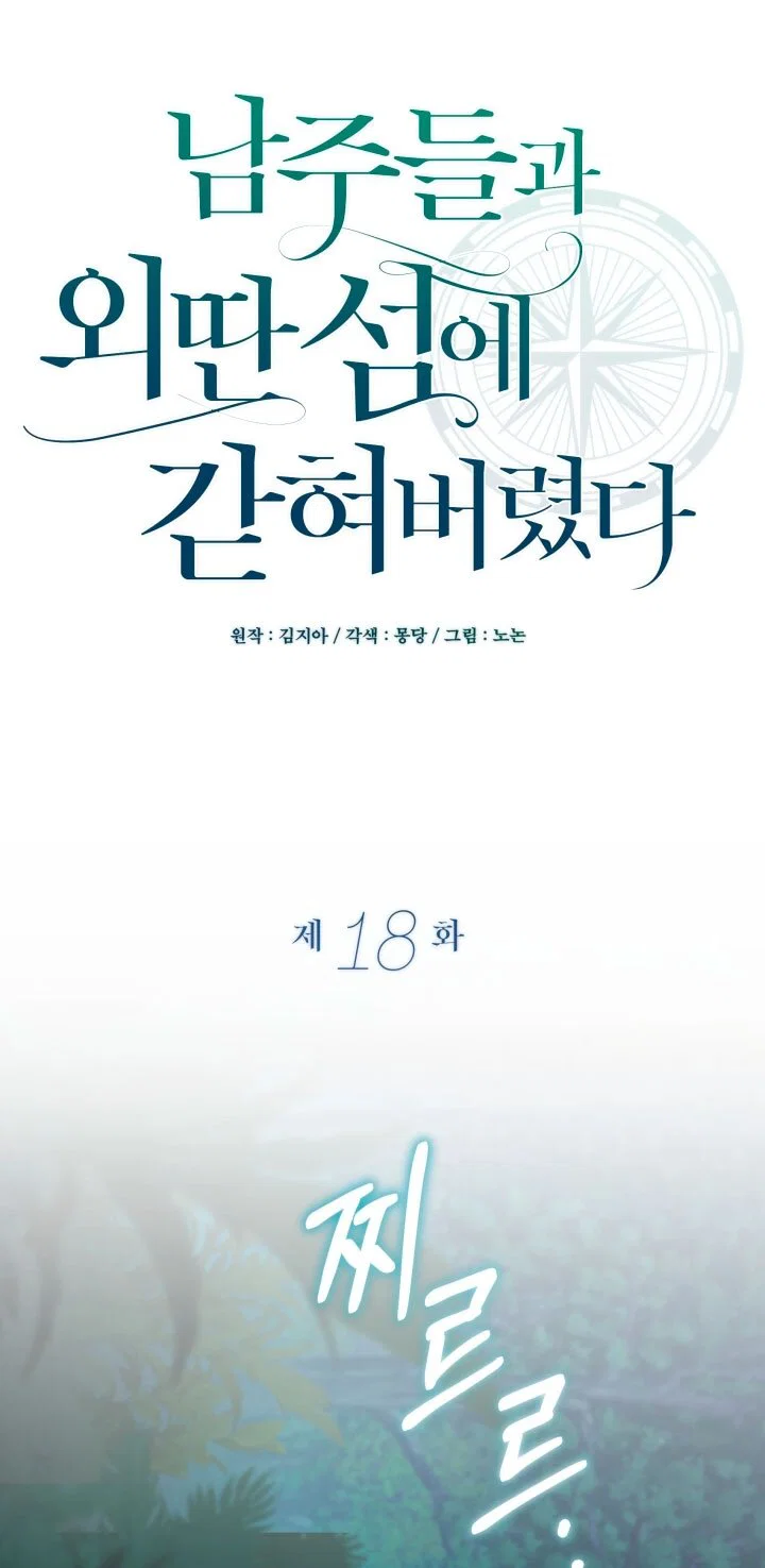 Манга Я застряла с главными героями на необитаемом острове - Глава 18 Страница 25