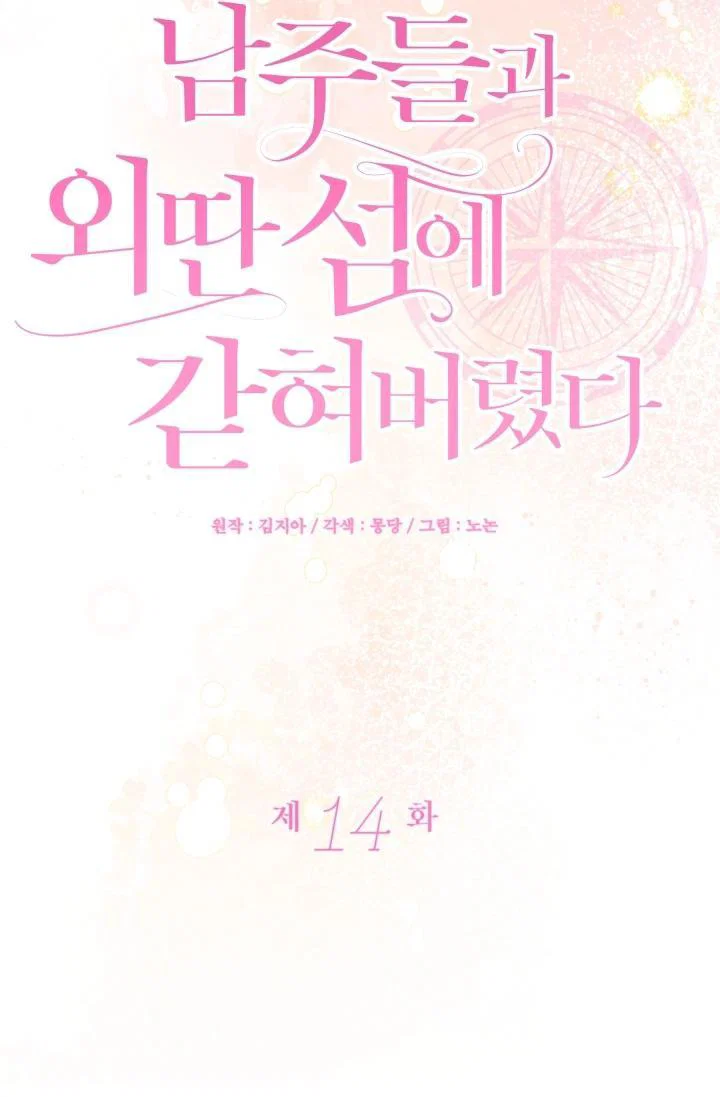 Манга Я застряла с главными героями на необитаемом острове - Глава 14 Страница 12