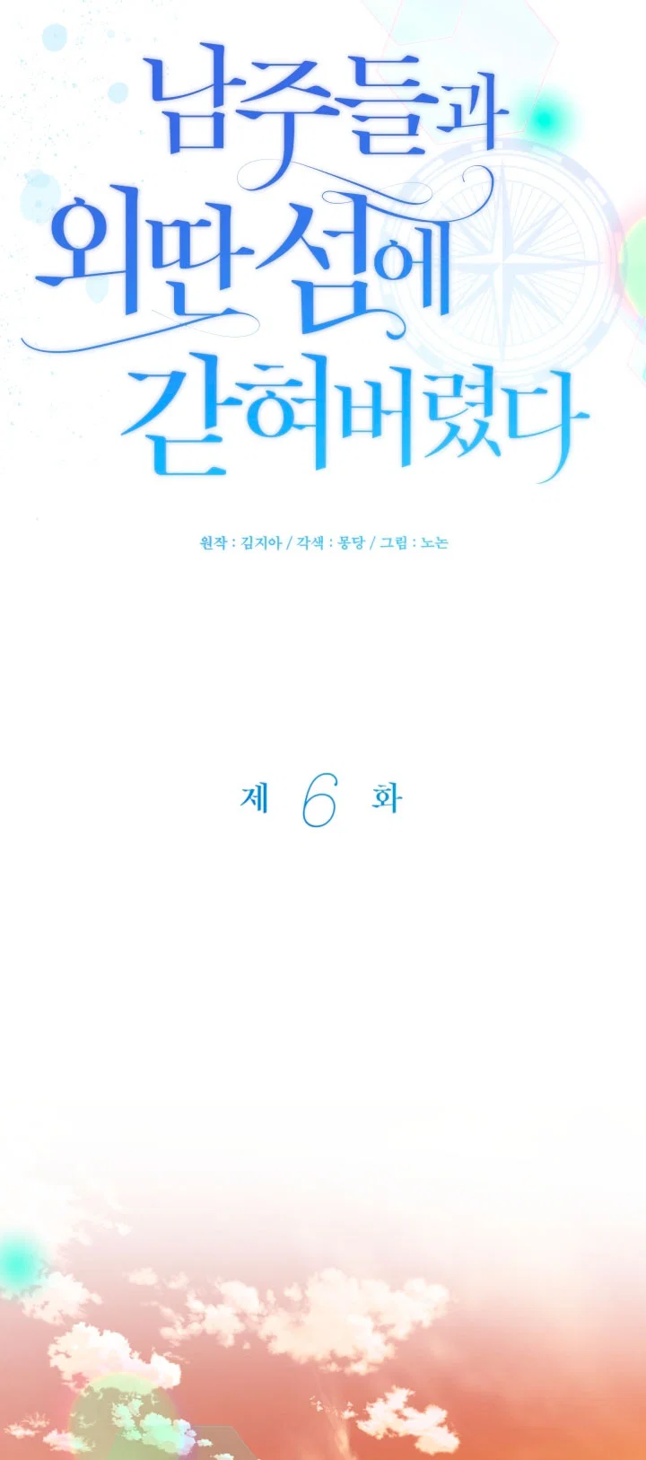 Манга Я застряла с главными героями на необитаемом острове - Глава 6 Страница 25