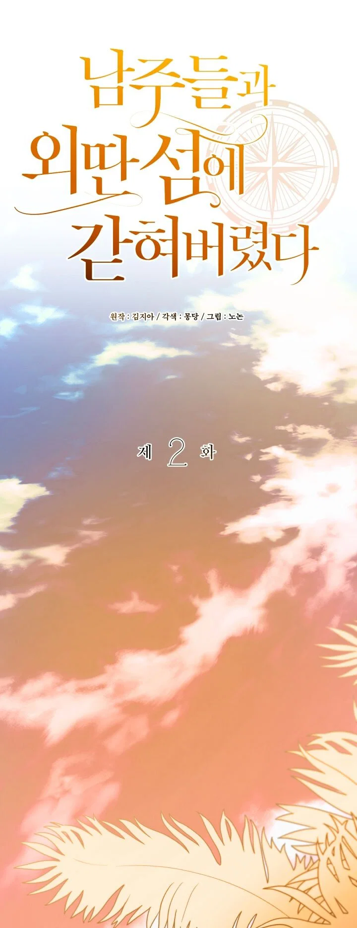 Манга Я застряла с главными героями на необитаемом острове - Глава 2 Страница 52