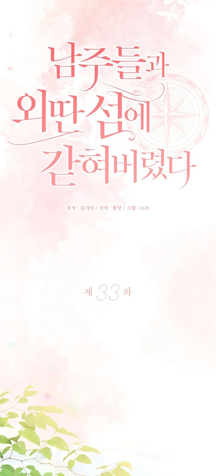 Манга Я застряла с главными героями на необитаемом острове - Глава 33 Страница 15