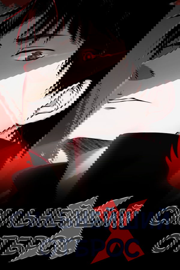 Манга Сильнейший Отброс - Глава 58 Страница 1