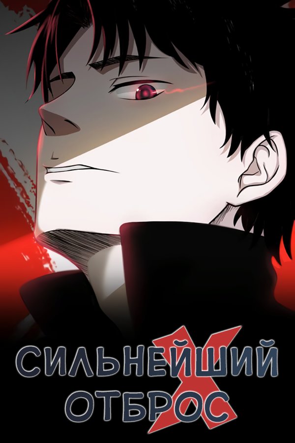 Манга Сильнейший Отброс - Глава 64 Страница 1