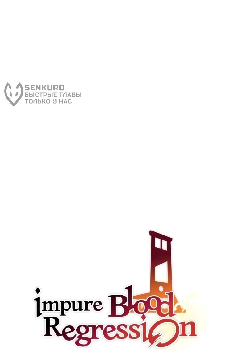 Манга Регрессия нечистой крови - Глава 13 Страница 9