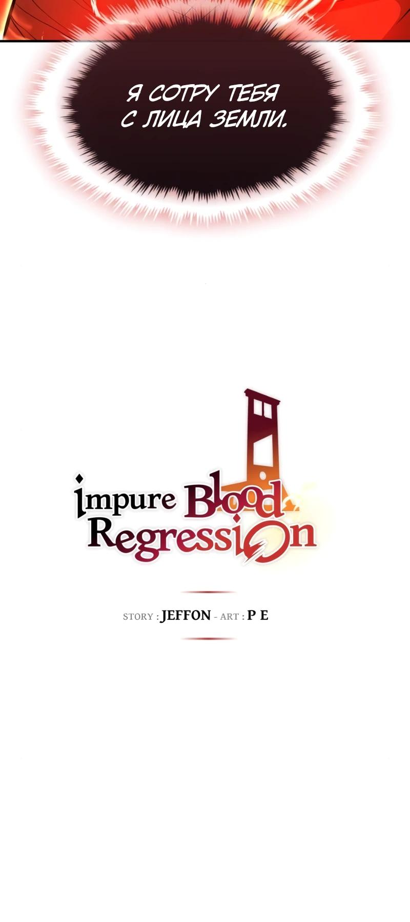 Манга Регрессия нечистой крови - Глава 12 Страница 45