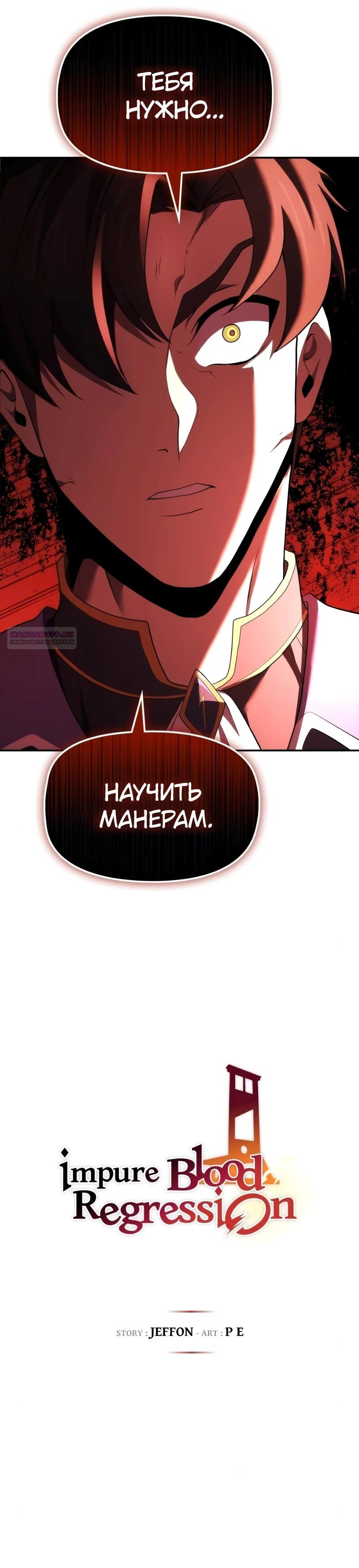 Манга Регрессия нечистой крови - Глава 11 Страница 42