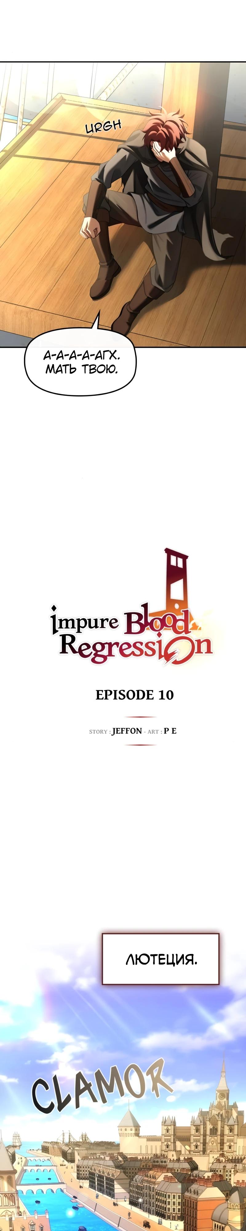 Манга Регрессия нечистой крови - Глава 10 Страница 5