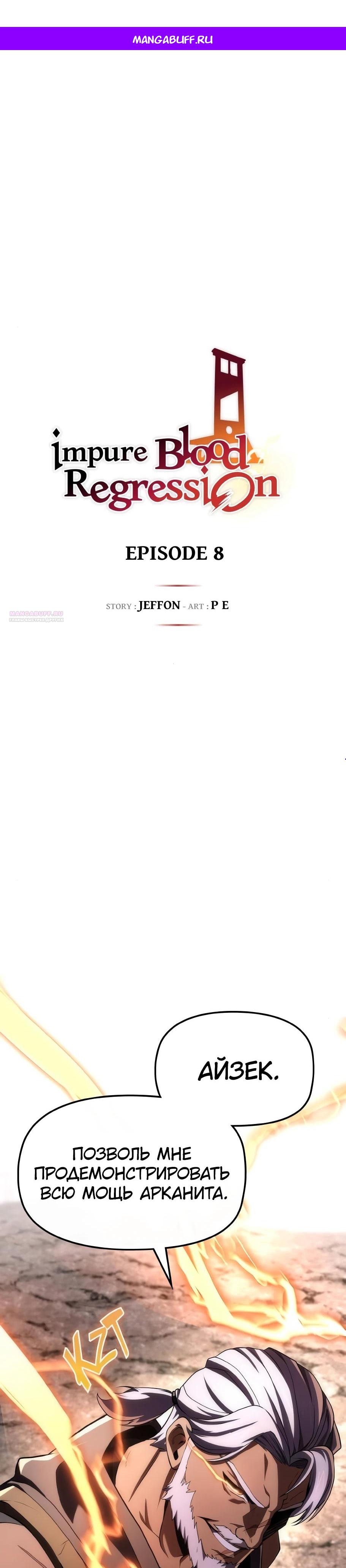 Манга Регрессия нечистой крови - Глава 8 Страница 1