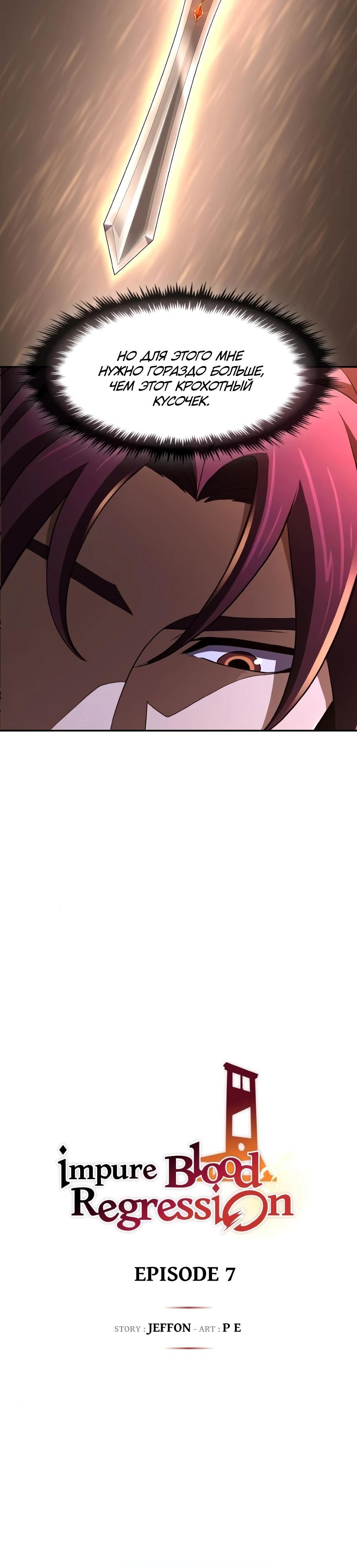 Манга Регрессия нечистой крови - Глава 7 Страница 7