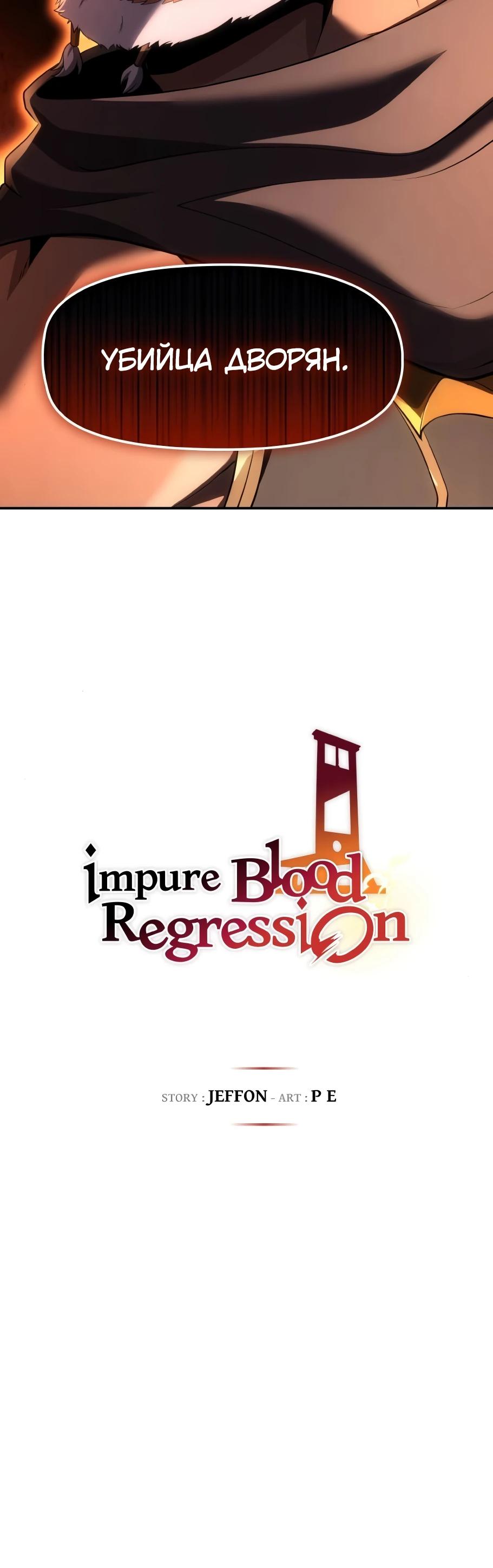 Манга Регрессия нечистой крови - Глава 7 Страница 55