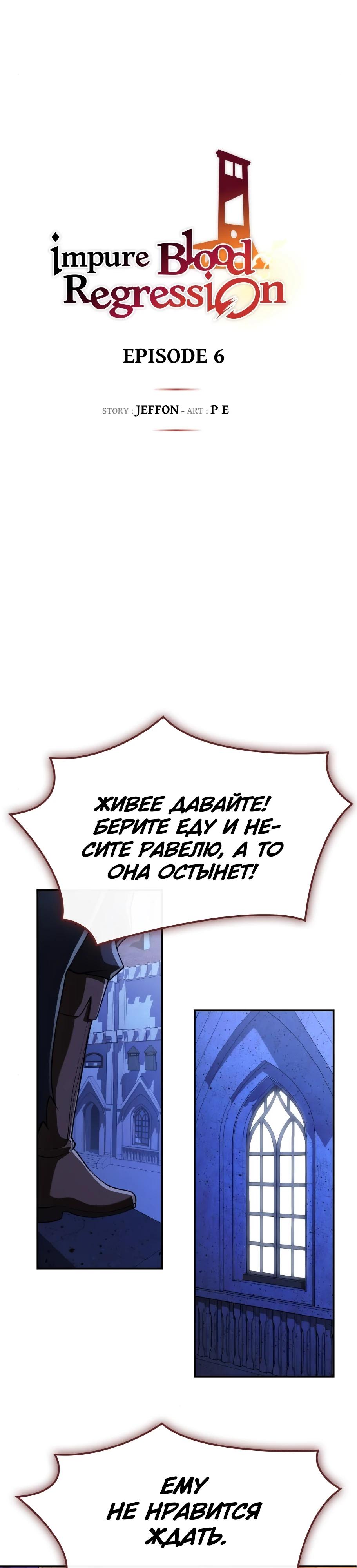 Манга Регрессия нечистой крови - Глава 6 Страница 5