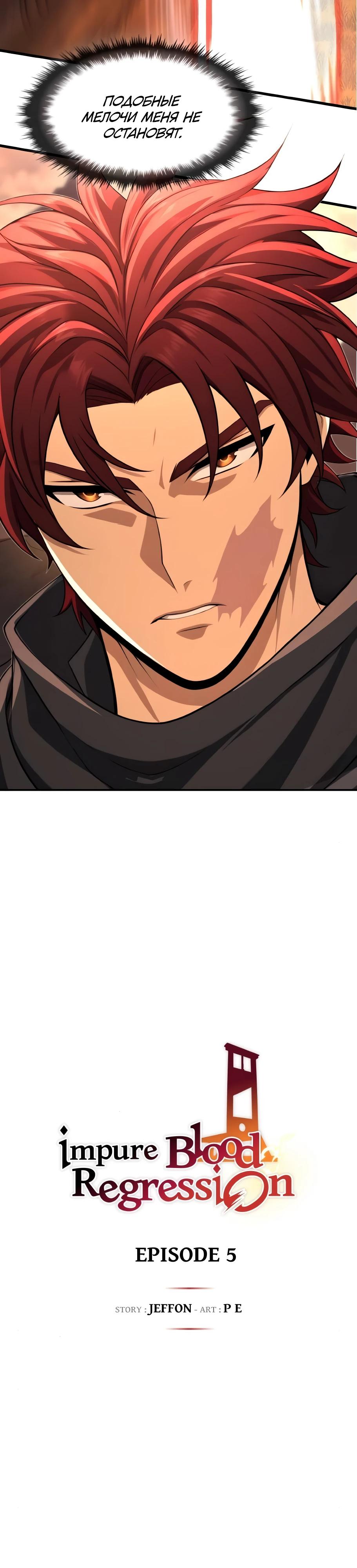 Манга Регрессия нечистой крови - Глава 5 Страница 54