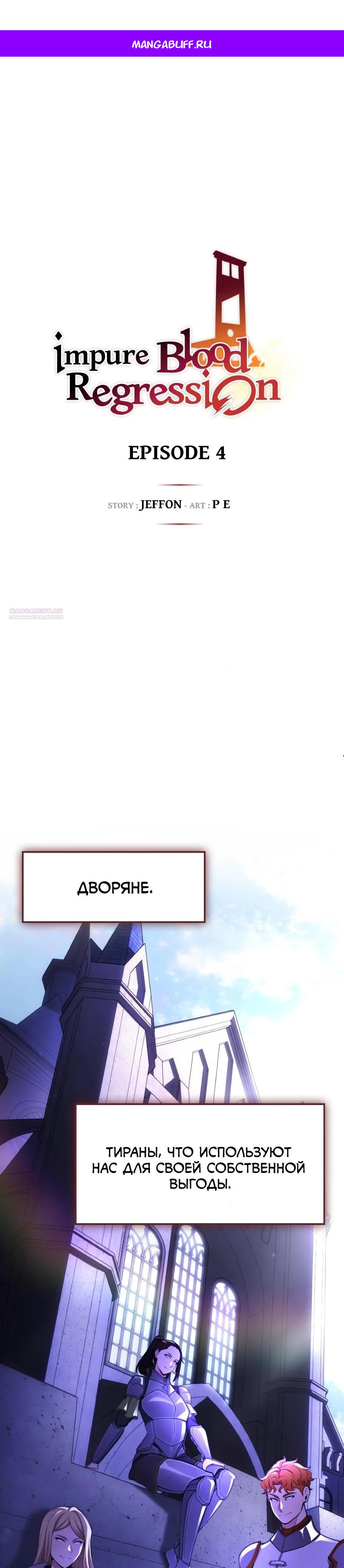Манга Регрессия нечистой крови - Глава 4 Страница 1