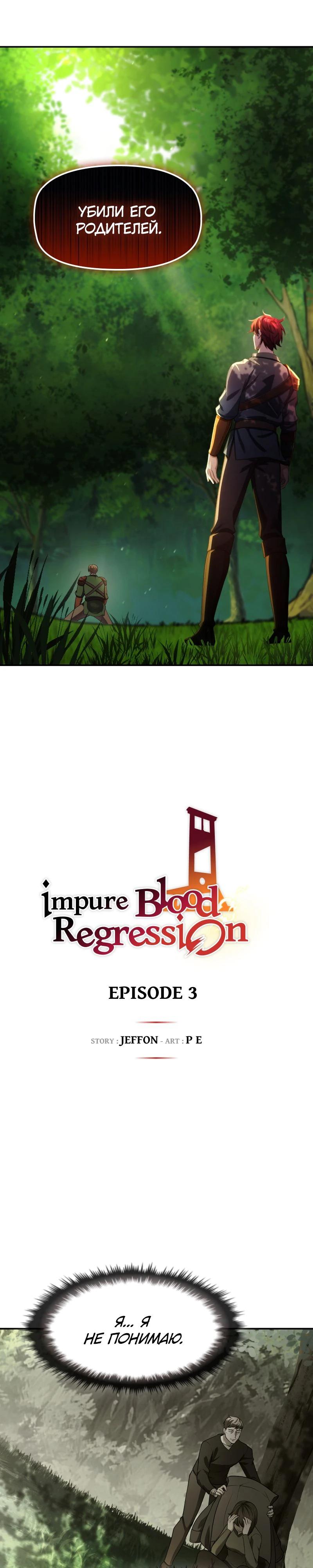 Манга Регрессия нечистой крови - Глава 3 Страница 2
