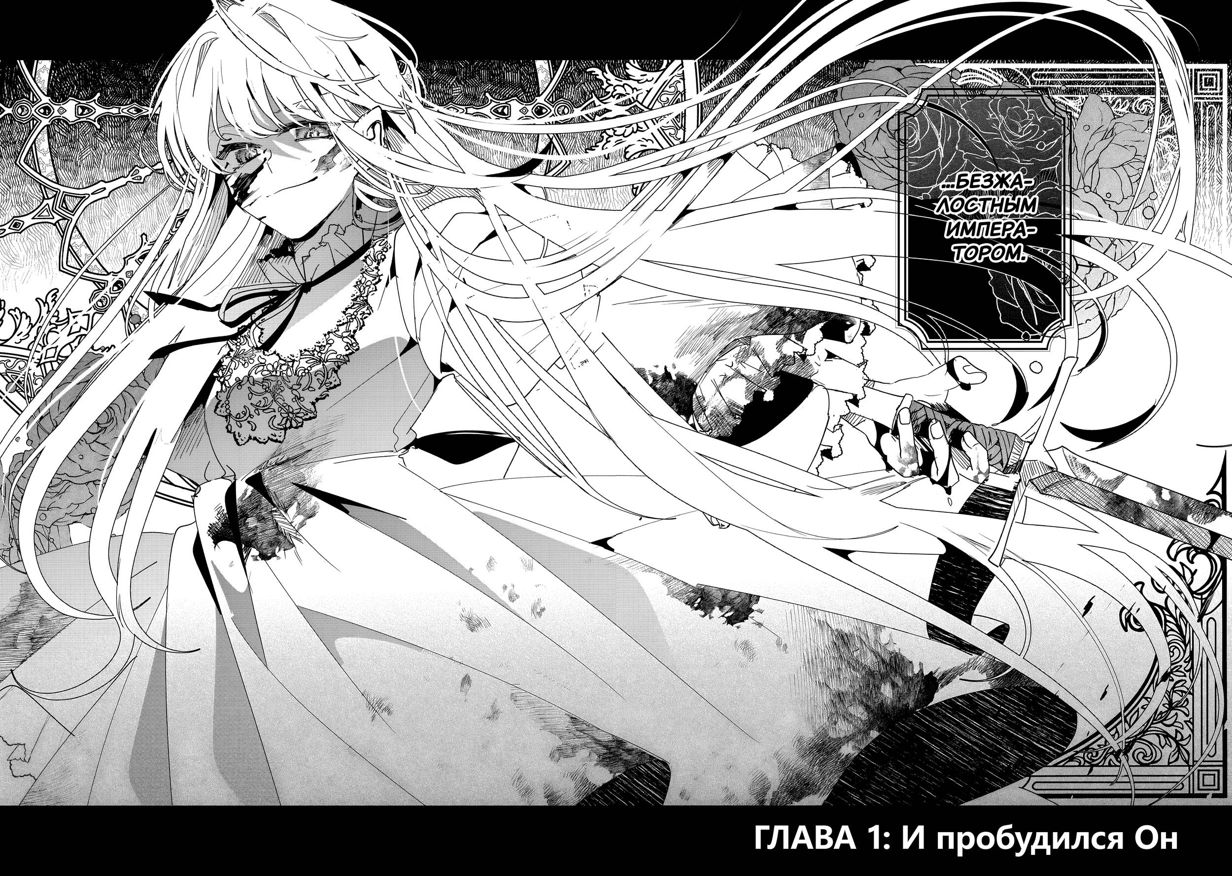 Манга Бессердечный император в прошлой жизни, теперь я молодая леди - Глава 1 Страница 3