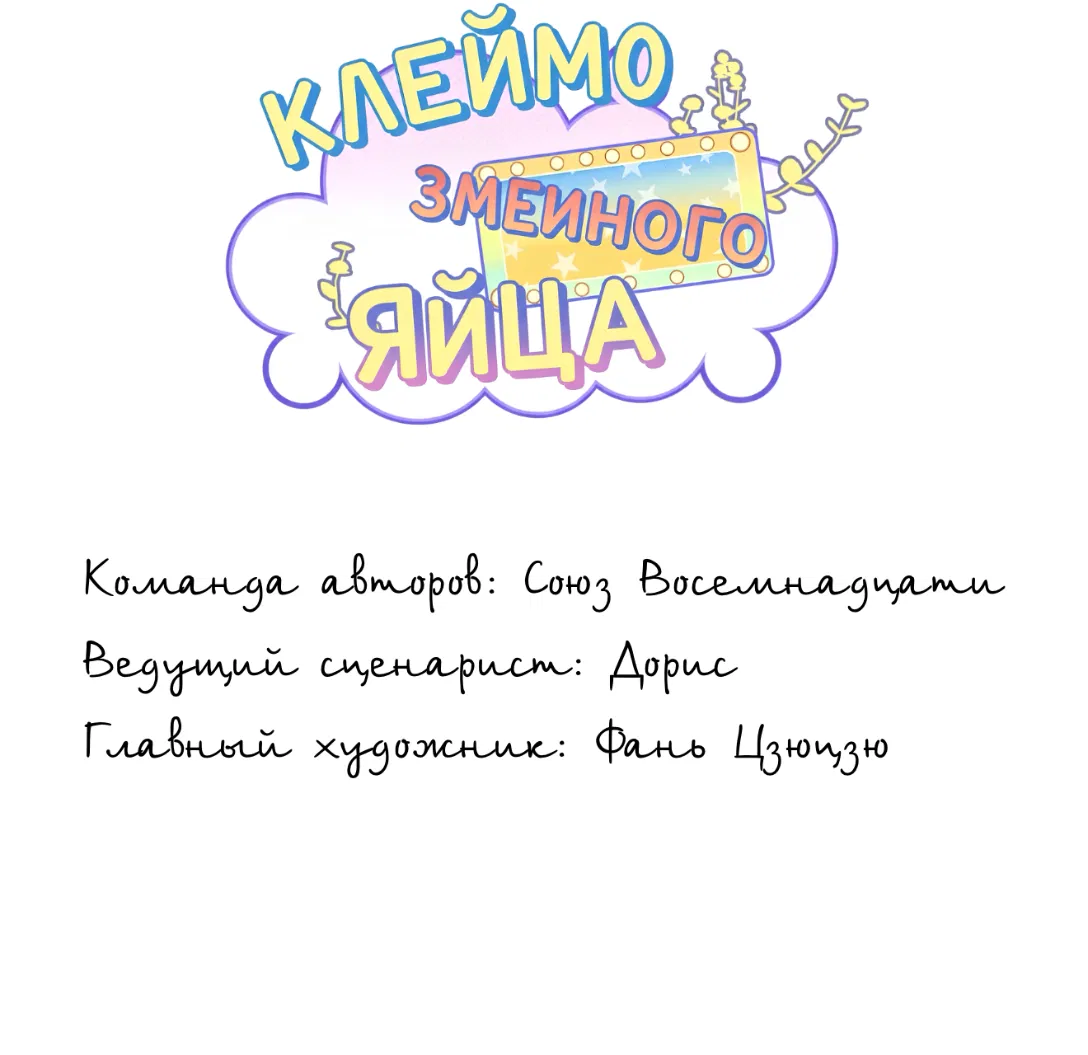 Манга Клеймо змеиного яйца - Глава 14 Страница 2