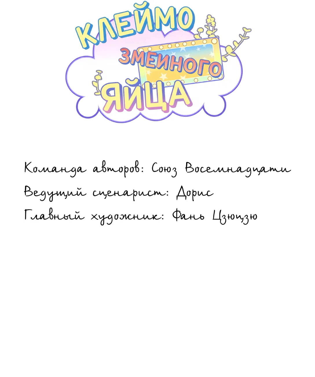 Манга Клеймо змеиного яйца - Глава 13 Страница 2