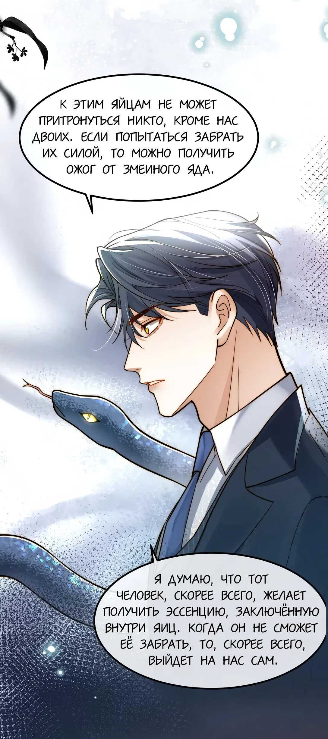 Манга Клеймо змеиного яйца - Глава 11 Страница 40