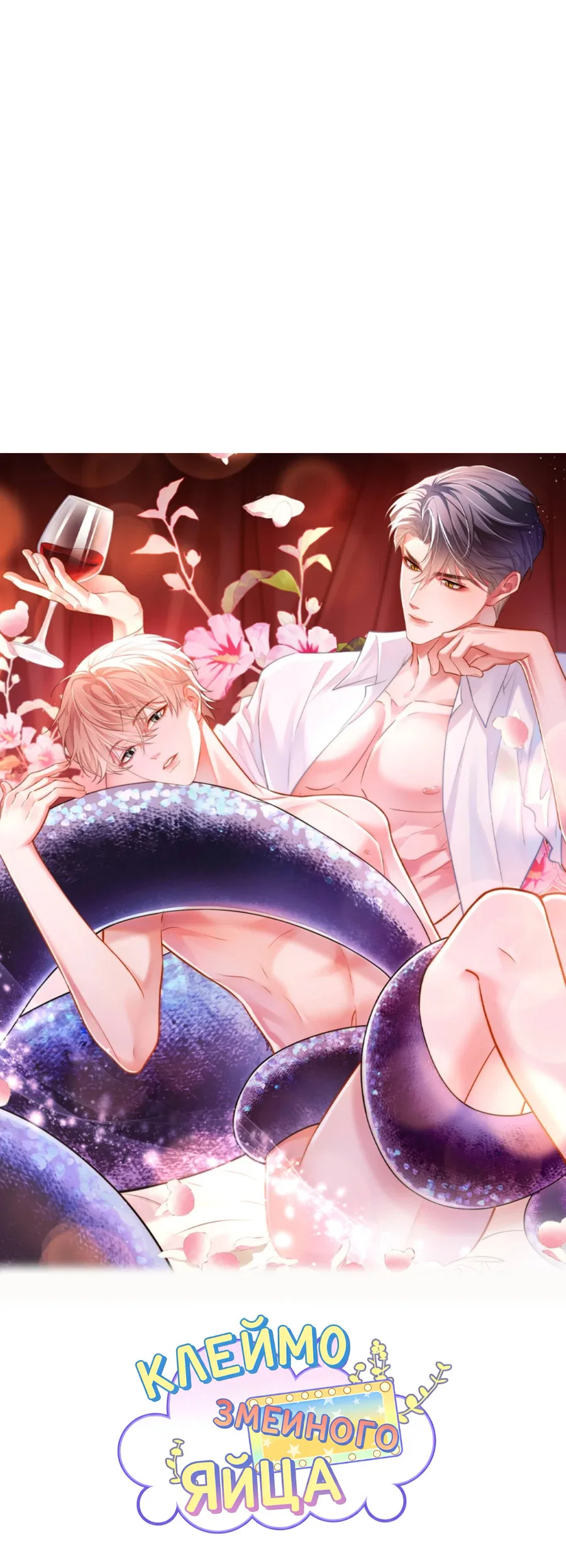 Манга Клеймо змеиного яйца - Глава 1 Страница 6