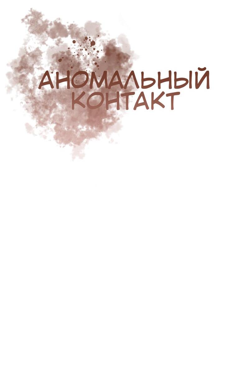 Манга Аномальный контакт - Глава 3 Страница 10