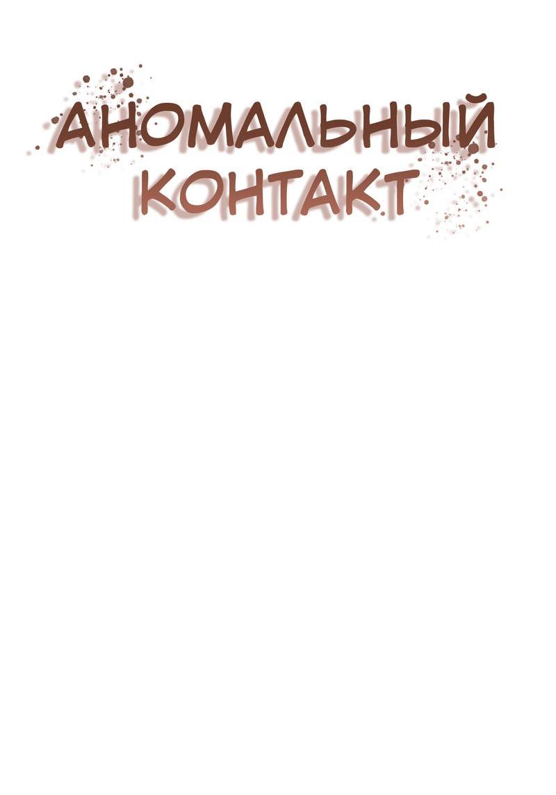 Манга Аномальный контакт - Глава 2 Страница 9