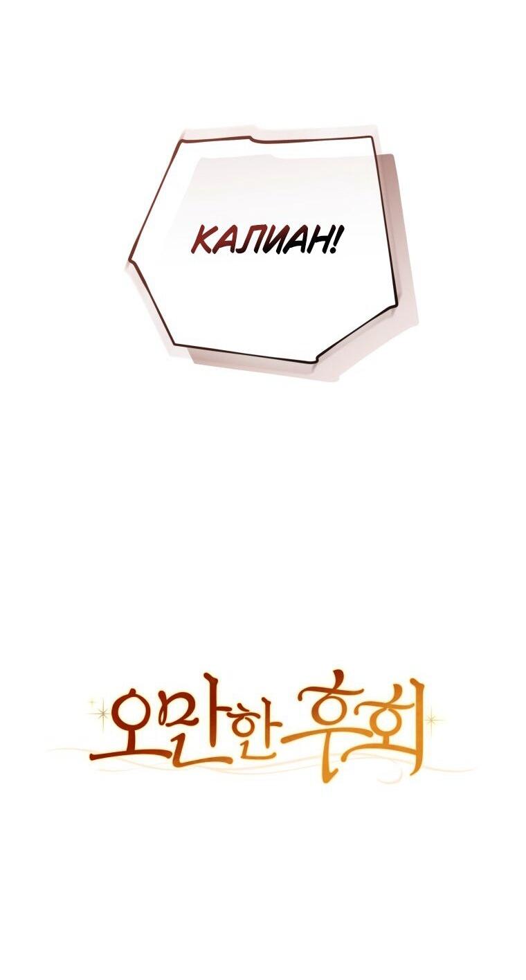 Манга Высокомерное сожаление - Глава 32 Страница 21