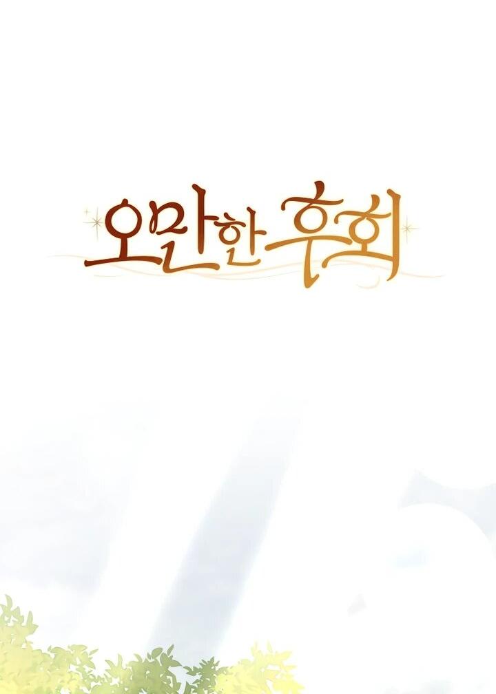 Манга Высокомерное сожаление - Глава 21 Страница 49