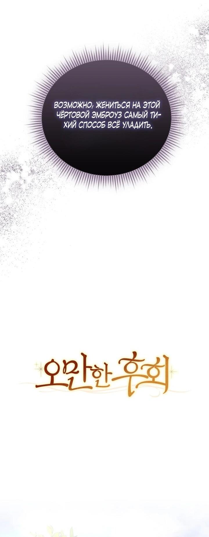 Манга Высокомерное сожаление - Глава 6 Страница 35