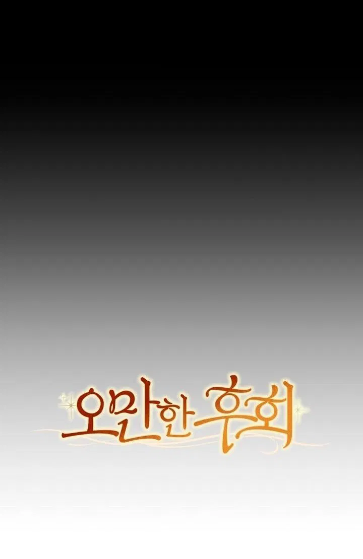 Манга Высокомерное сожаление - Глава 1 Страница 18