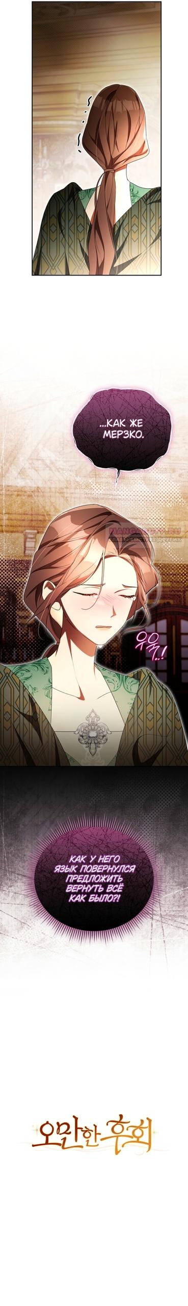 Манга Высокомерное сожаление - Глава 40 Страница 6