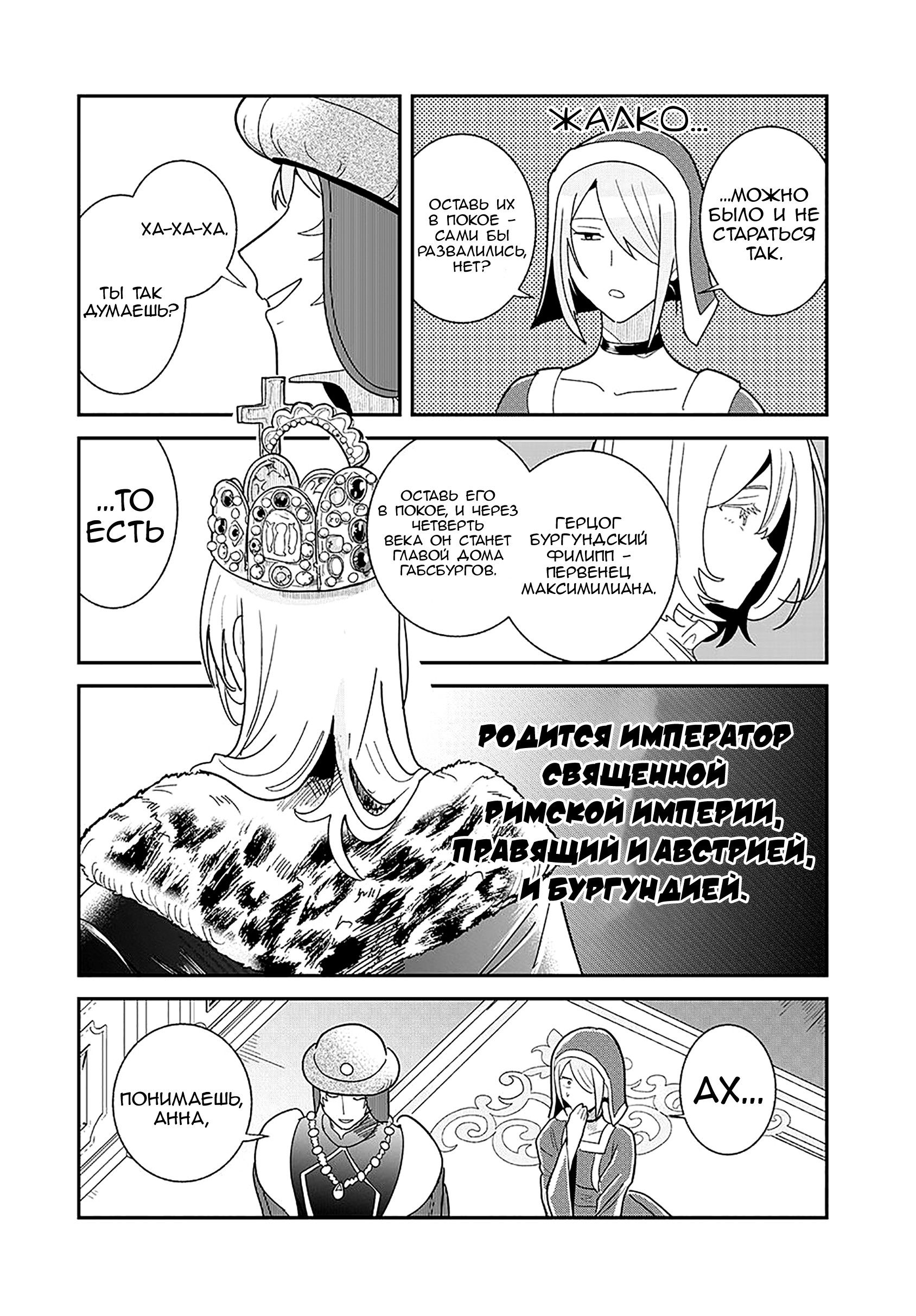 Манга Блестящие страдания дома Габсбургов - Глава 13 Страница 18