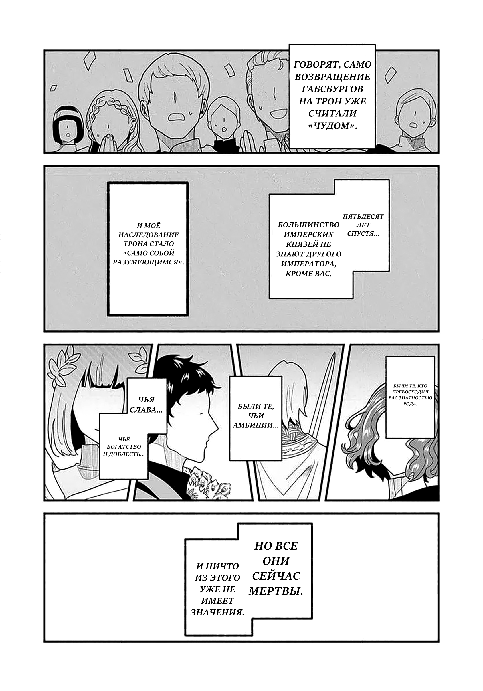 Манга Блестящие страдания дома Габсбургов - Глава 10 Страница 6