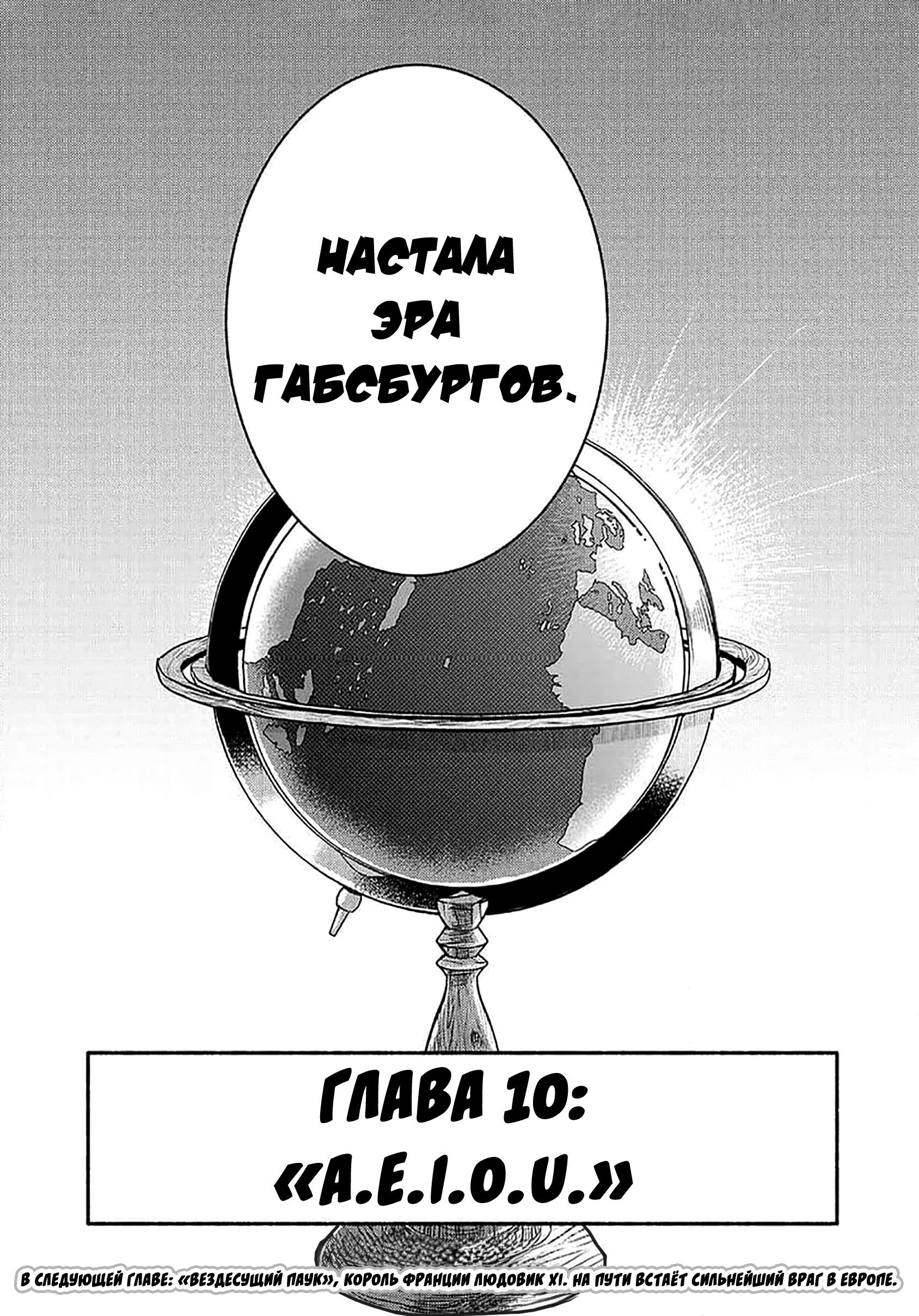 Манга Блестящие страдания дома Габсбургов - Глава 10 Страница 11