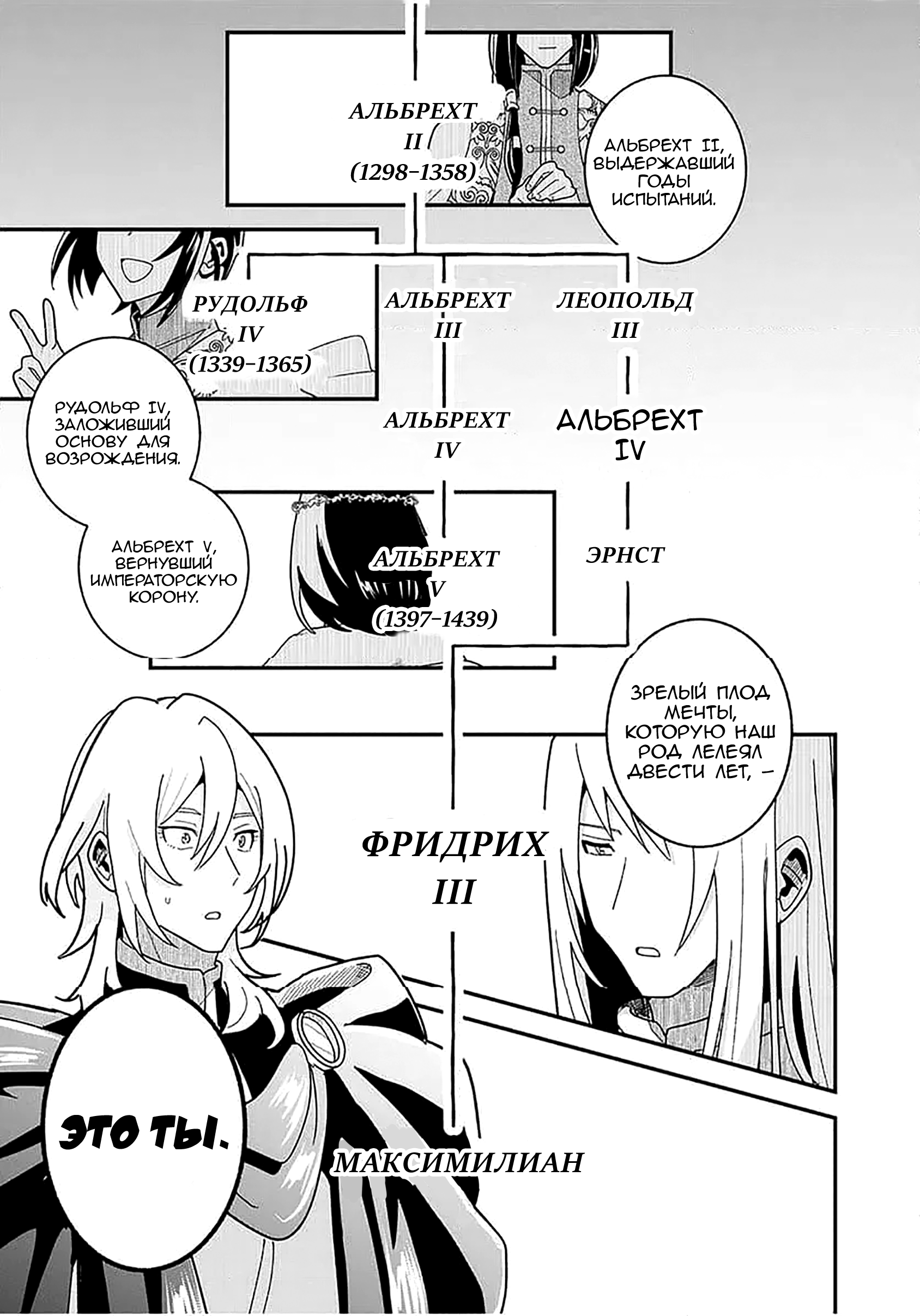 Манга Блестящие страдания дома Габсбургов - Глава 10 Страница 9