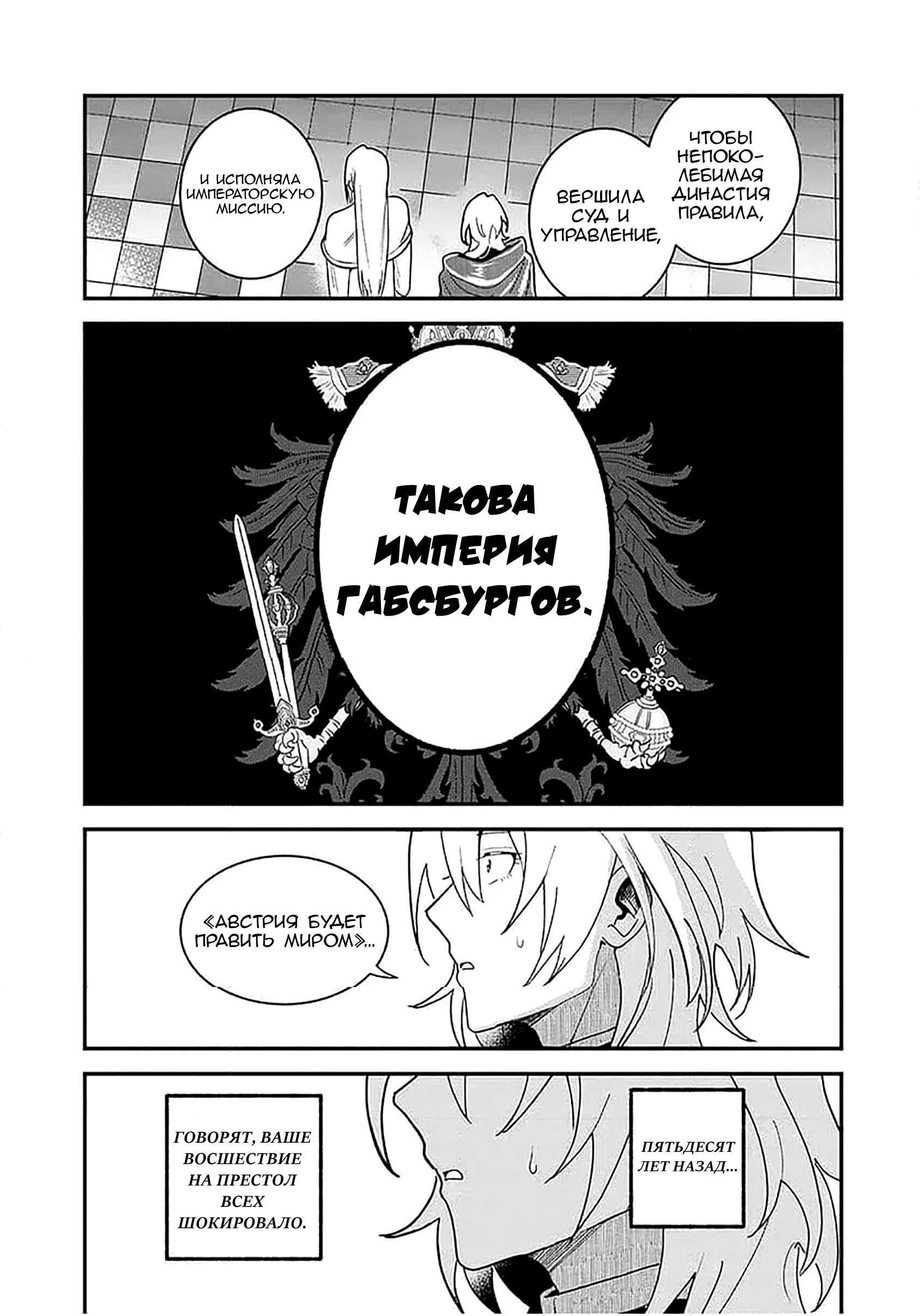 Манга Блестящие страдания дома Габсбургов - Глава 10 Страница 5