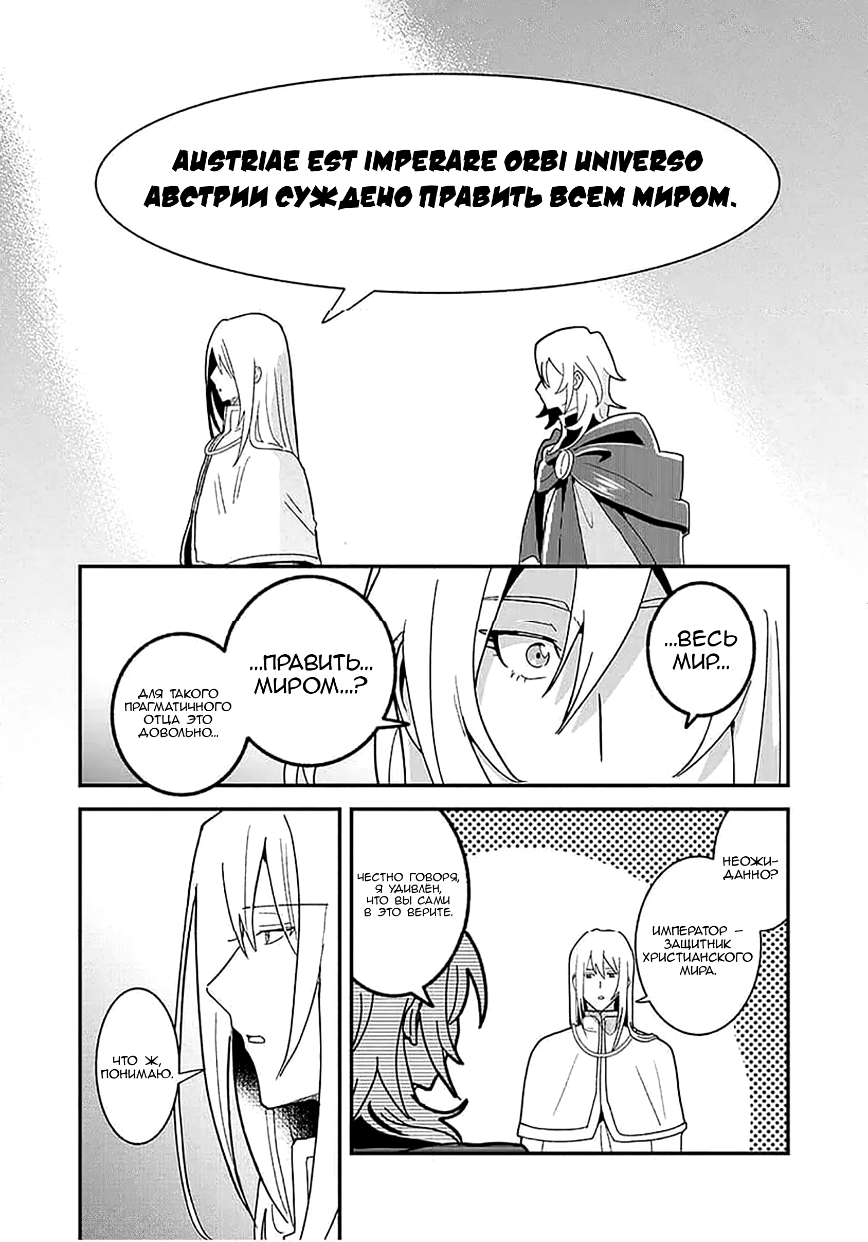 Манга Блестящие страдания дома Габсбургов - Глава 10 Страница 3