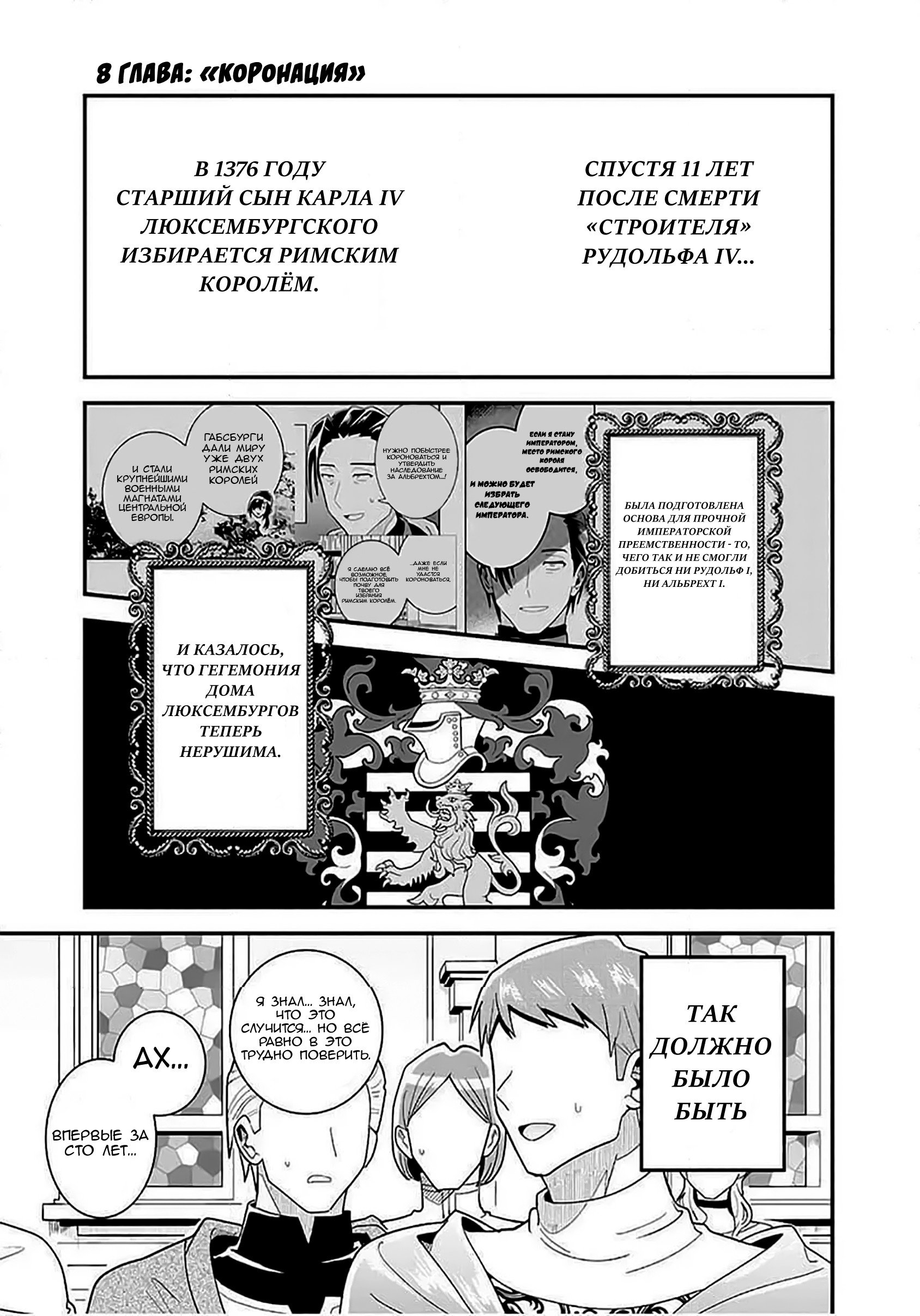 Манга Блестящие страдания дома Габсбургов - Глава 8 Страница 1